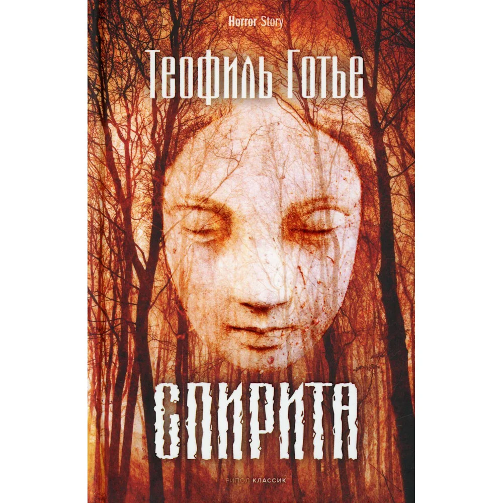 Спирита Спирита