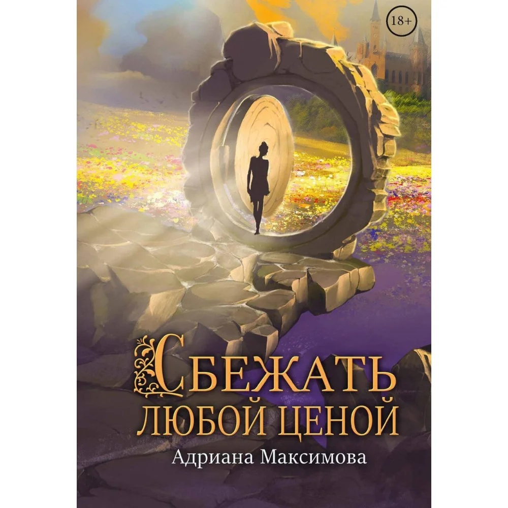 Сбежать любой ценой Сбежать любой ценой