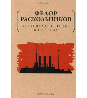 Кронштадт и Питер в 1917 году