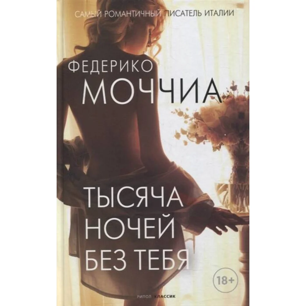 Тысяча ночей без тебя Тысяча ночей без тебя