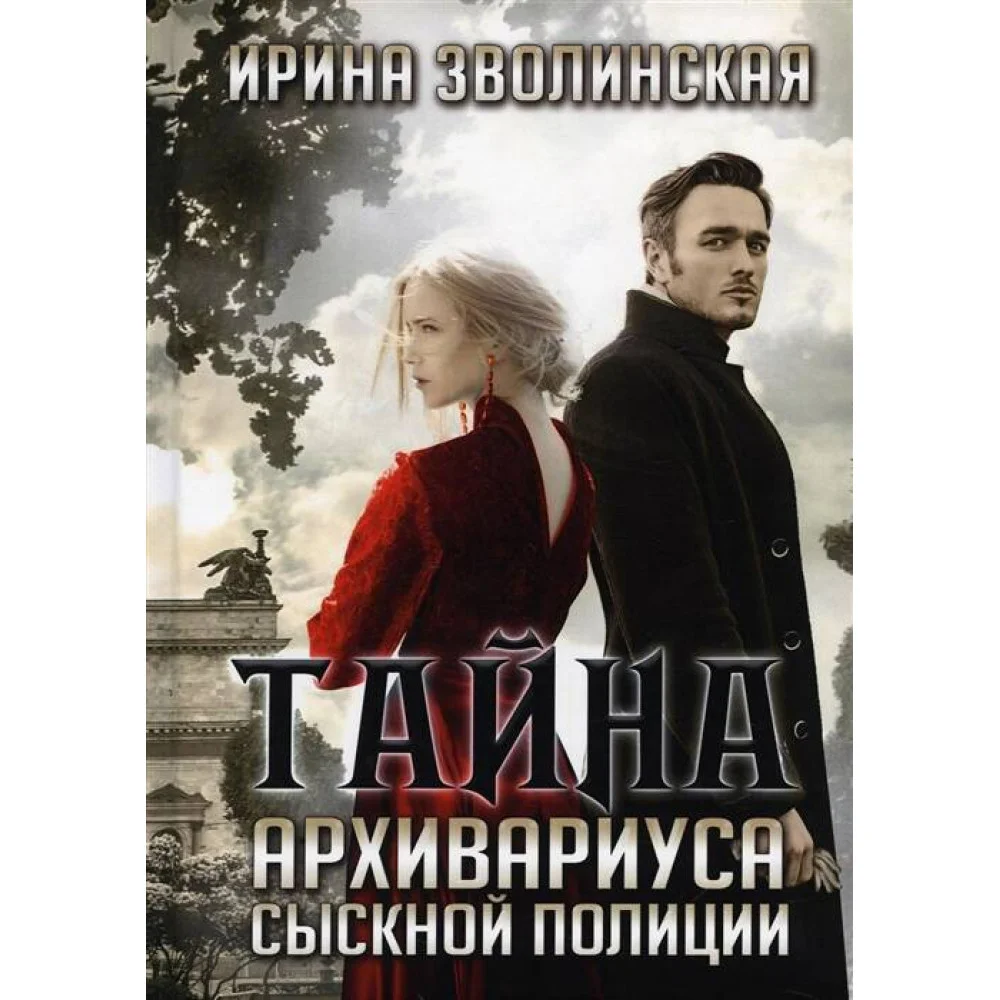 Тайна архивариуса сыскной полиции Тайна архивариуса сыскной полиции