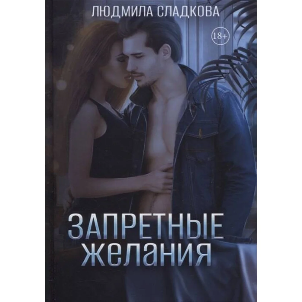 Запретные желания Запретные желания
