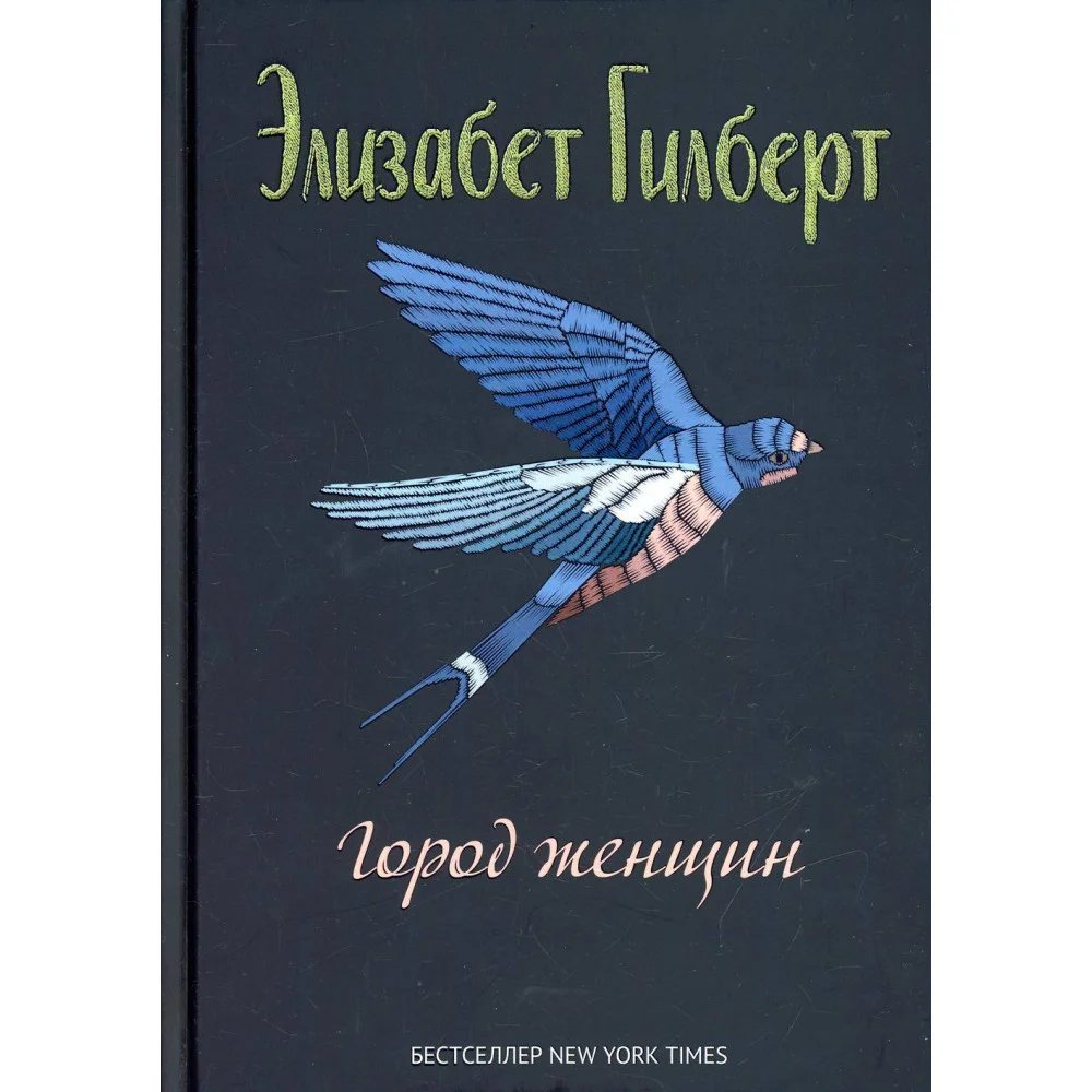 Город женщин: роман Город женщин: роман