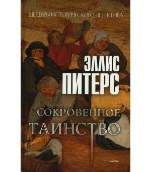 Сокровенное таинство