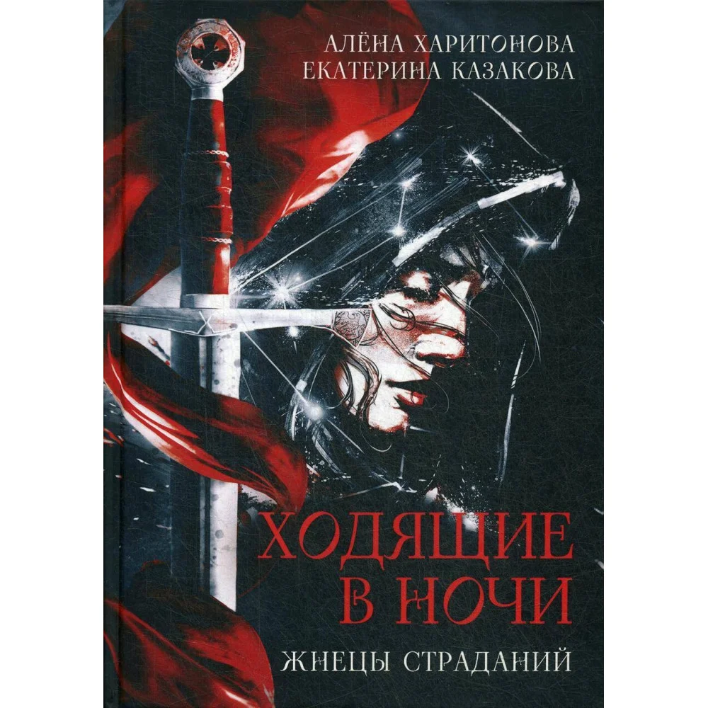 Ходящие в ночи. Кн. 1: Жнецы страданий Ходящие в ночи. Кн. 1: Жнецы страданий