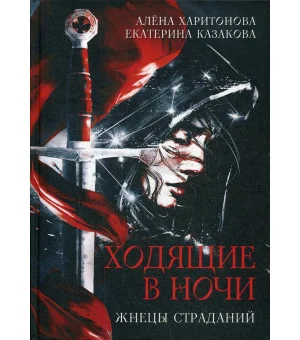 Ходящие в ночи. Кн. 1: Жнецы страданий