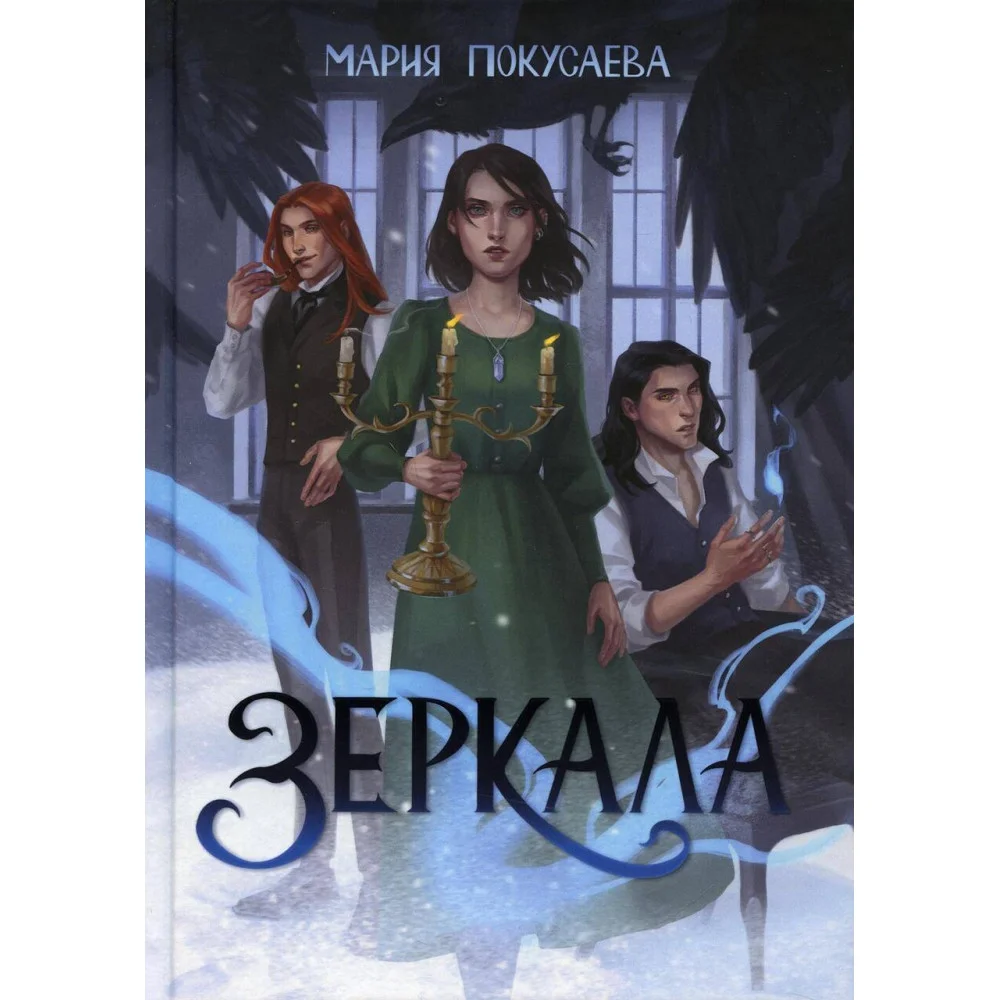 Зеркала Зеркала