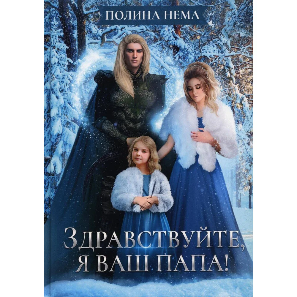 Здравствуйте, я ваш папа! Здравствуйте, я ваш папа!