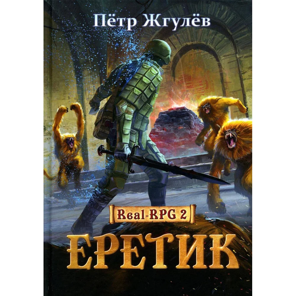 Еретик Еретик