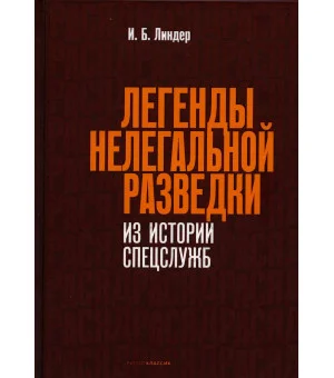 Легенды нелегальной разведки. Из истории спецслужб