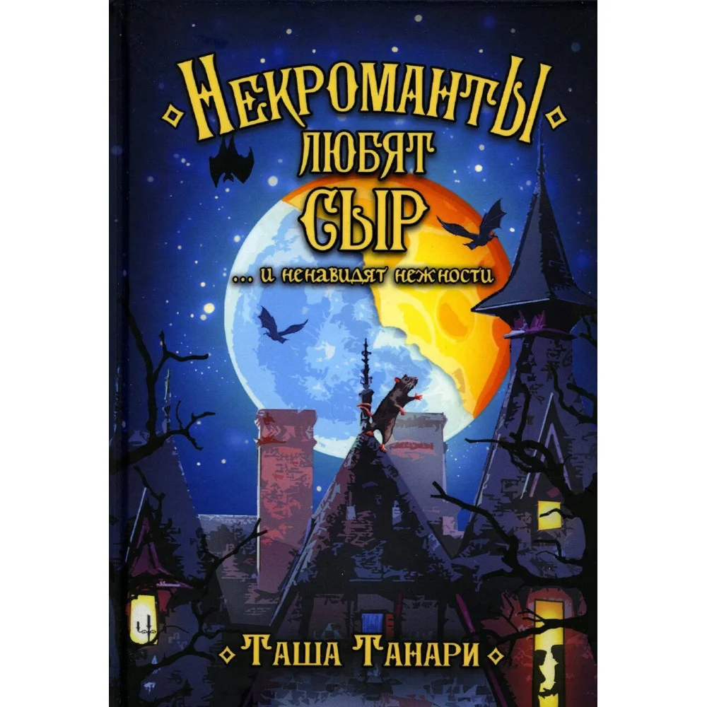 Некроманты любят сыр Некроманты любят сыр