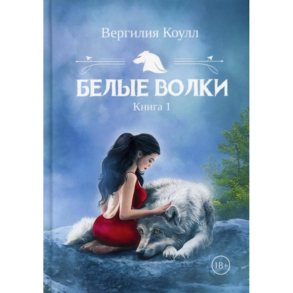 Белые волки. Книга 1 Белые волки. Книга 1