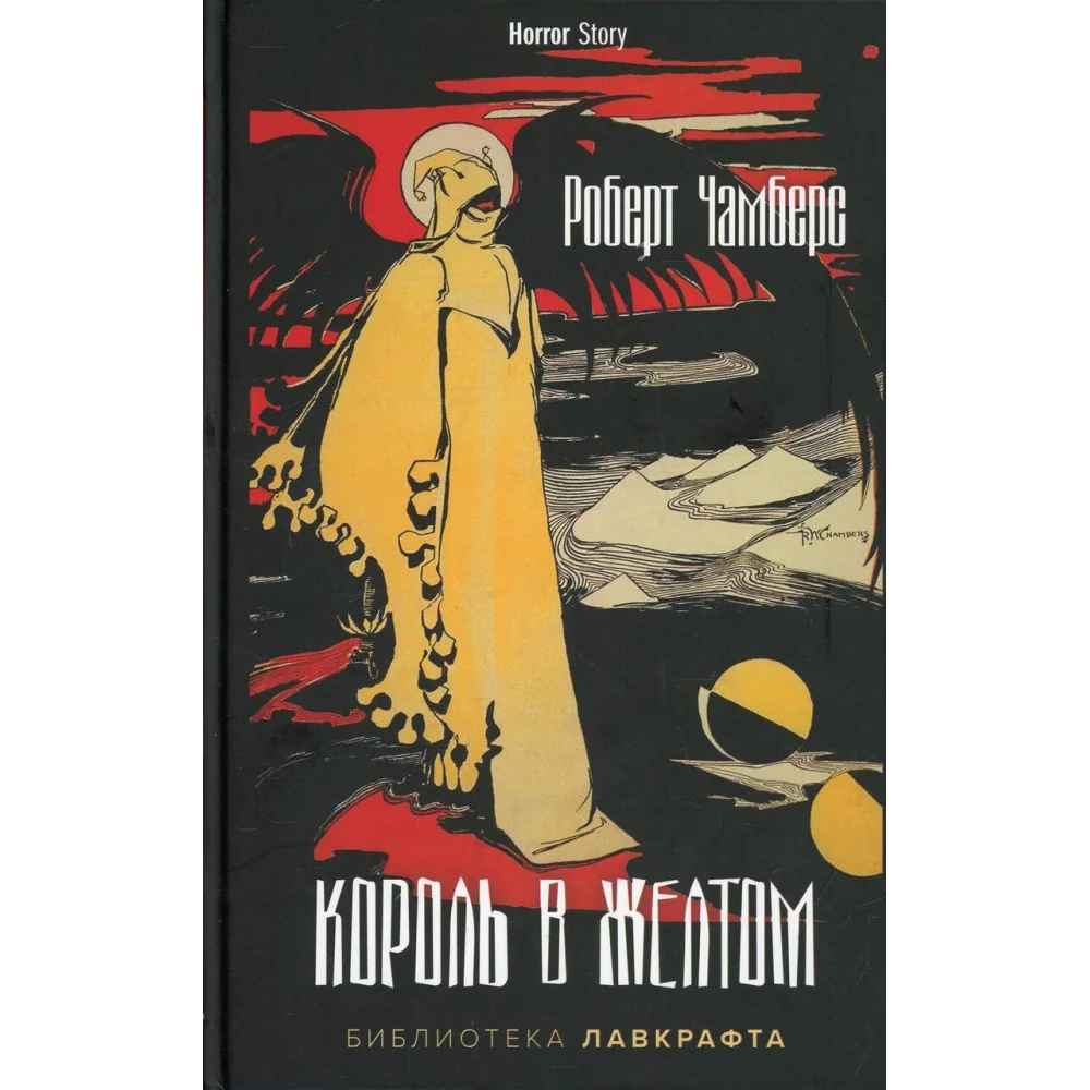 Король в Желтом Король в Желтом