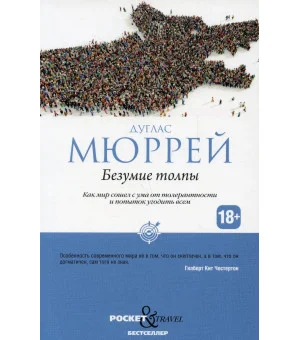 Безумие толпы Безумие толпы