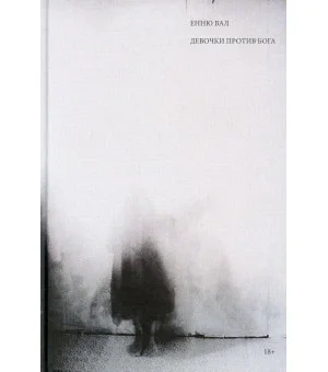 Девочки против бога