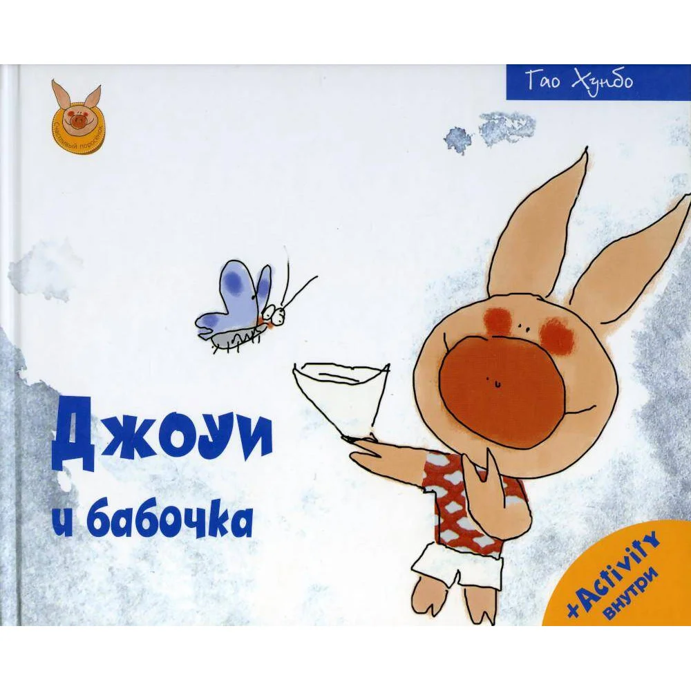 Джоуи и бабочка Джоуи и бабочка