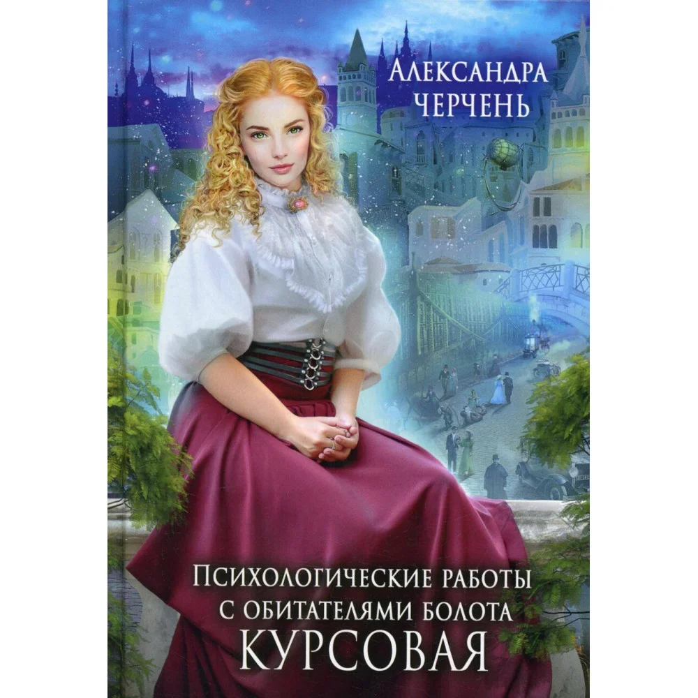 Психол.работы с обитателями болота. Курсовая Психол.работы с обитателями болота. Курсовая