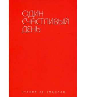 Один счастливый день