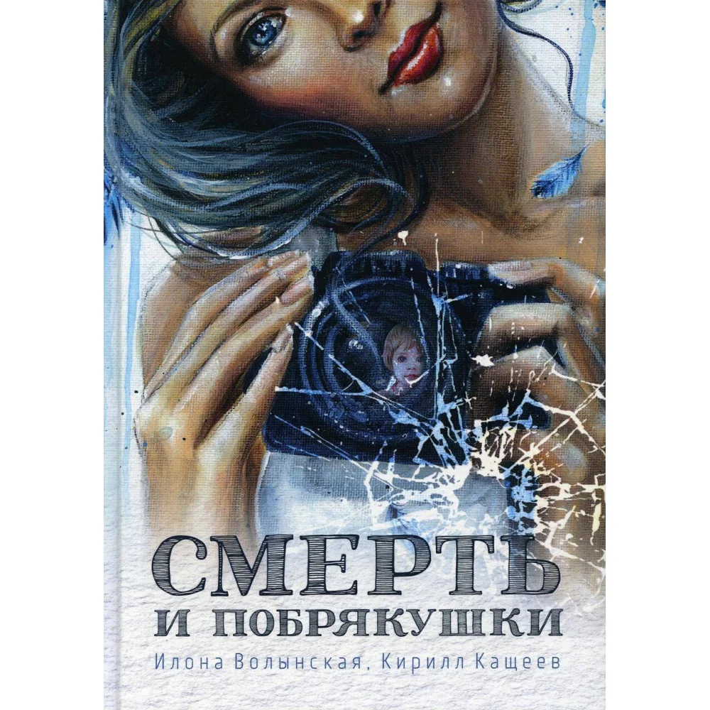 Смерть и побрякушки Смерть и побрякушки