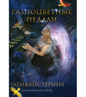 Разноцветные педали Разноцветные педали