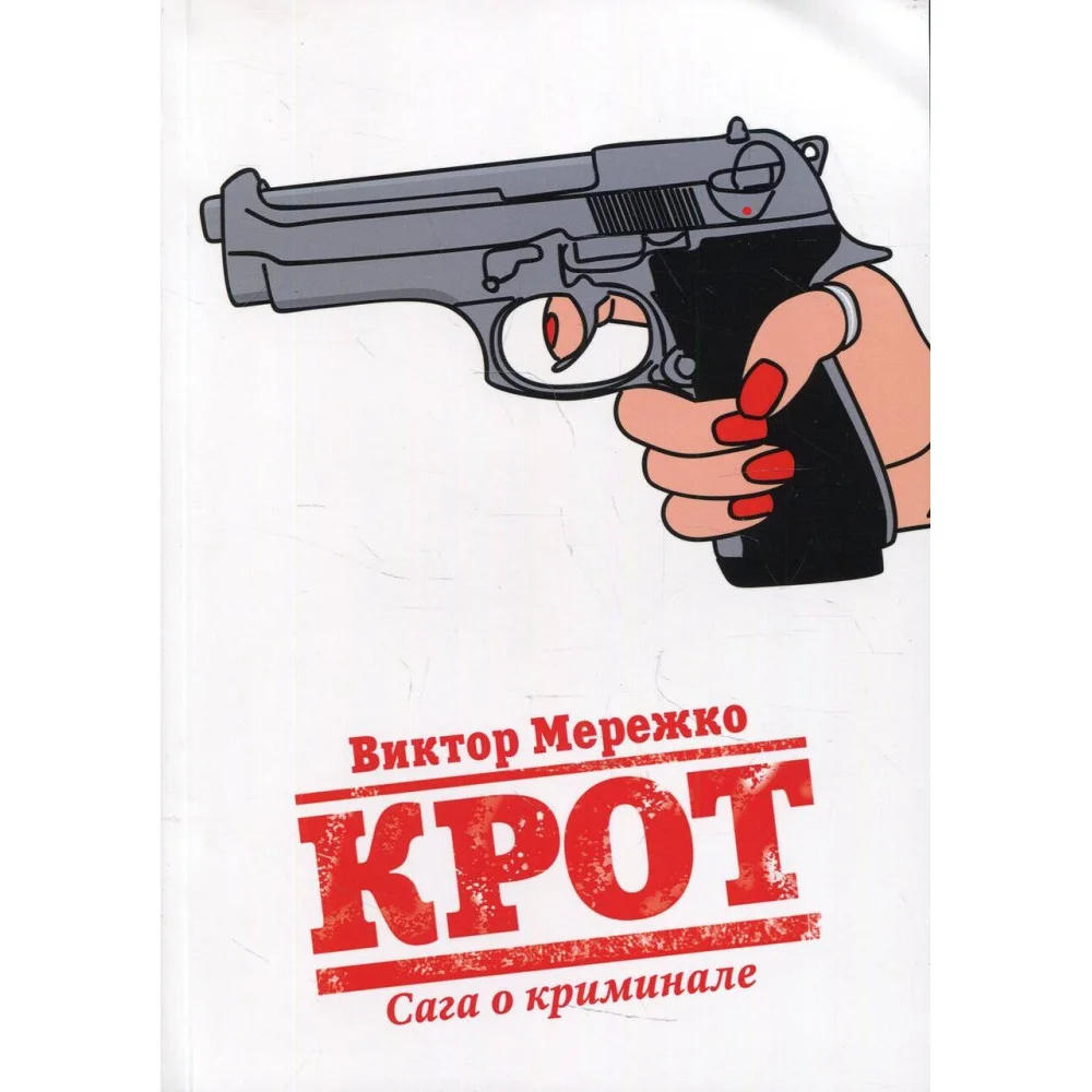 Крот. Сага о криминале. Т. 1 Крот. Сага о криминале. Т. 1