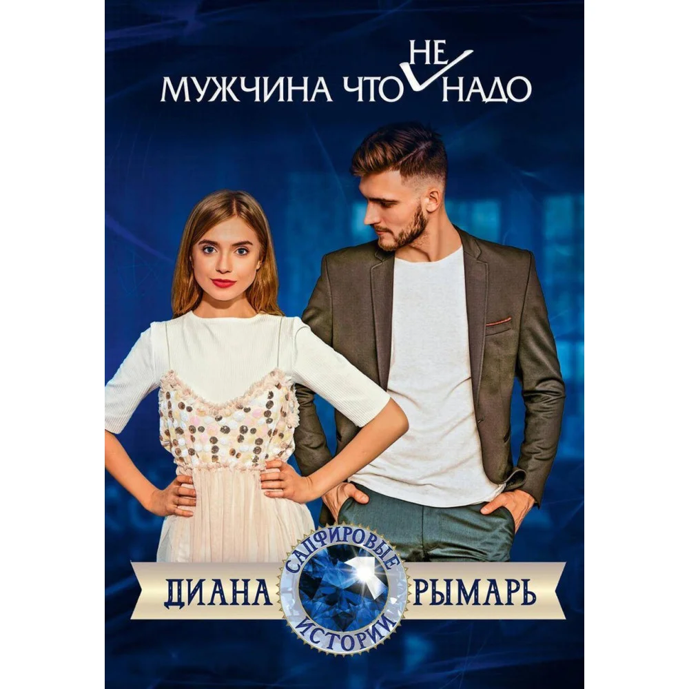 Мужчина что (не) надо Мужчина что (не) надо