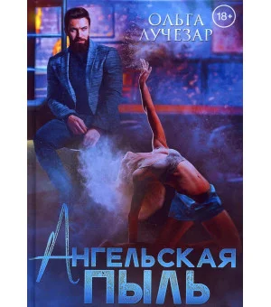 Ангельская пыль