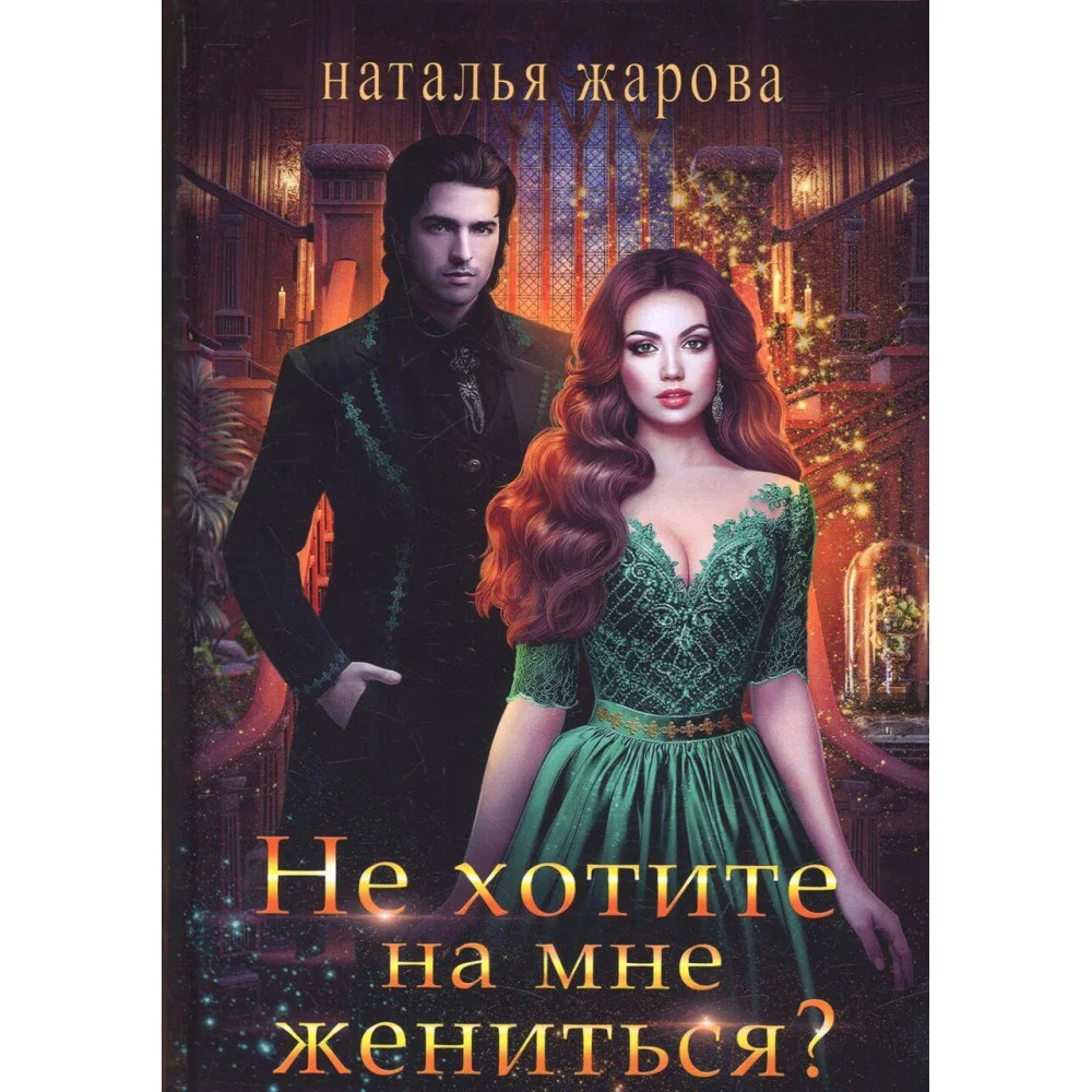Не хотите на мне жениться? Не хотите на мне жениться?