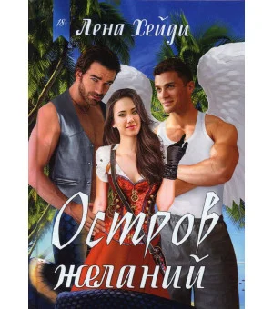 Остров желаний