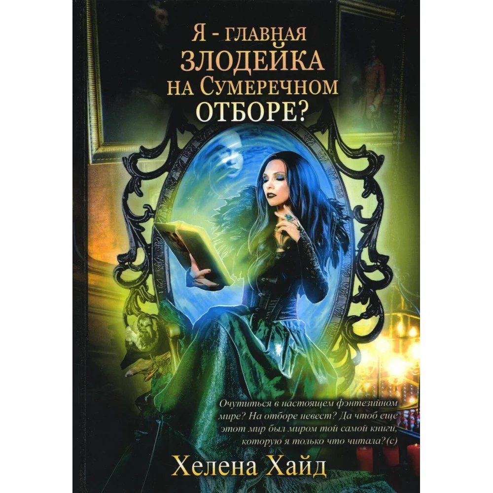 Я – главная злодейка на Сумеречном отборе? Я – главная злодейка на Сумеречном отборе?