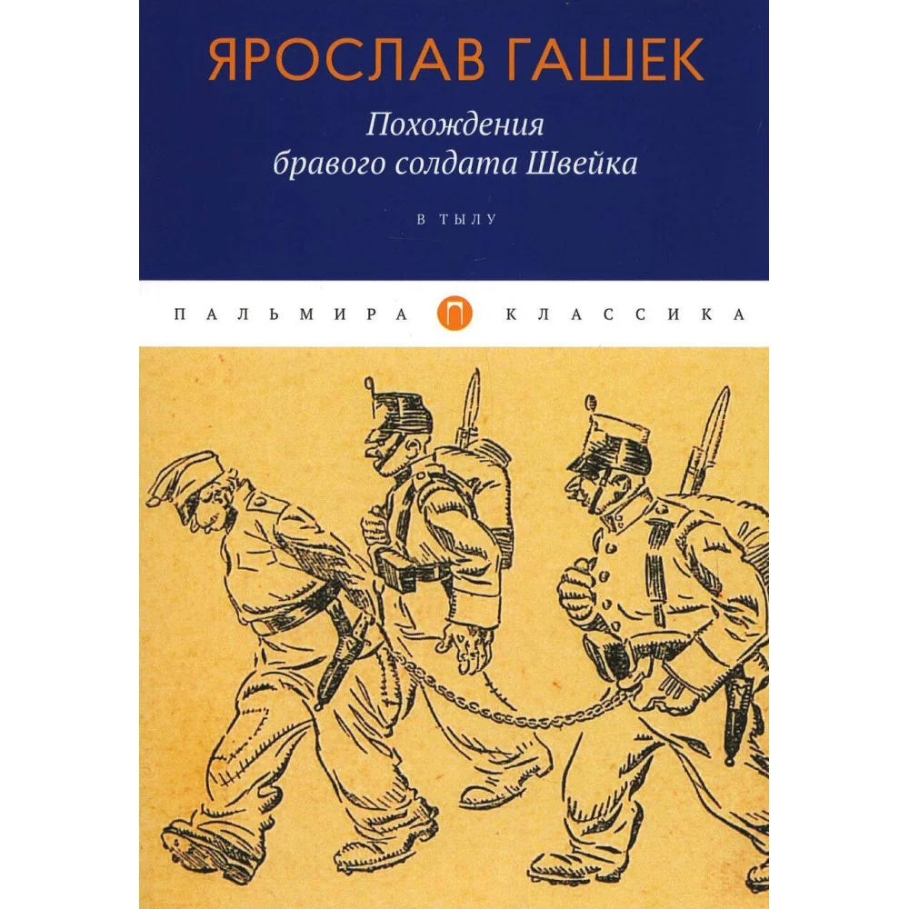 Похождения бравого солдата Швейка: В тылу Похождения бравого солдата Швейка: В тылу