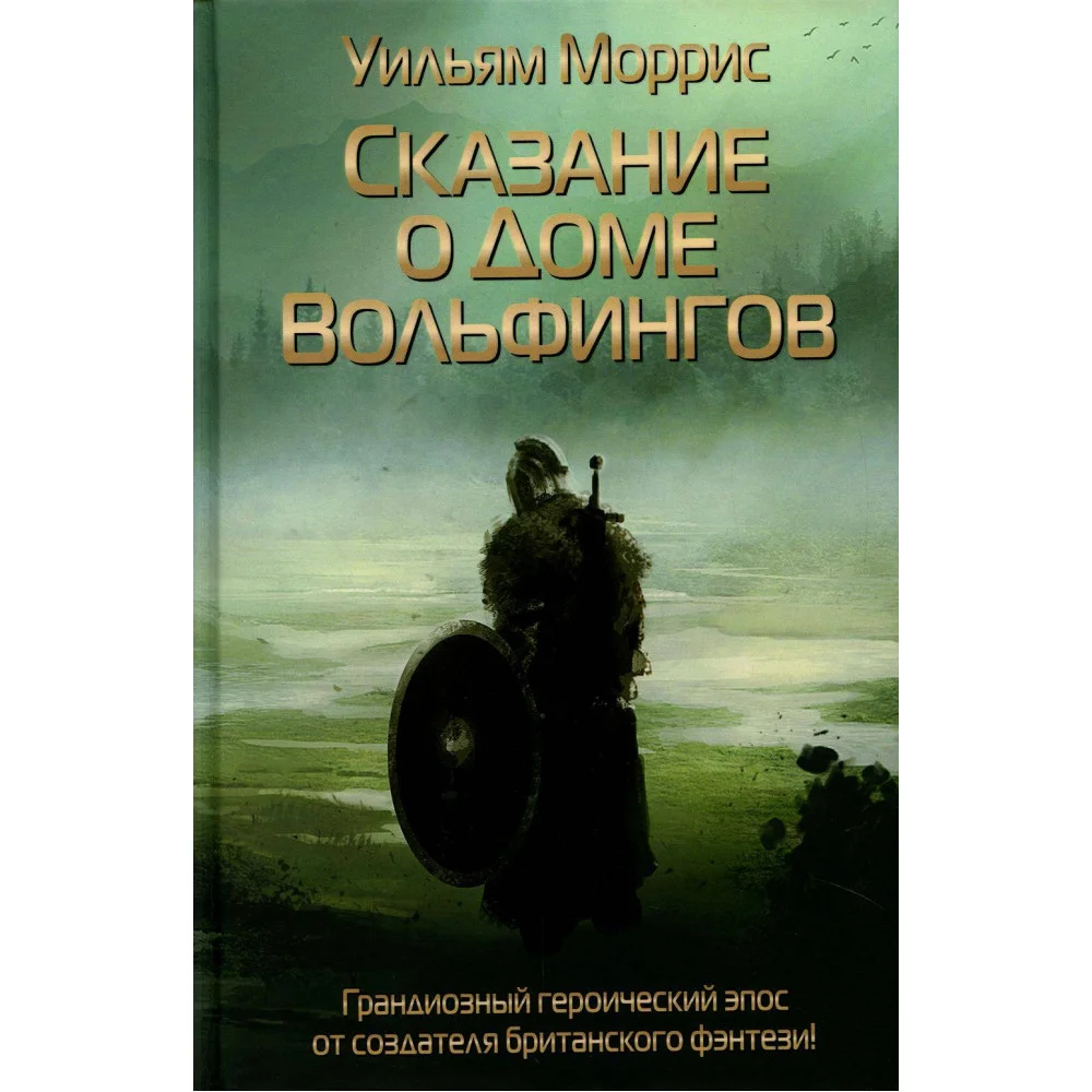 Сказание о Доме Вольфингов