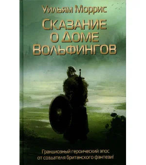 Сказание о Доме Вольфингов