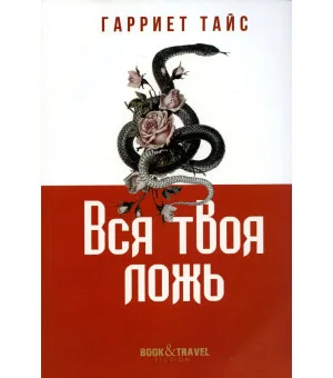 Вся твоя ложь