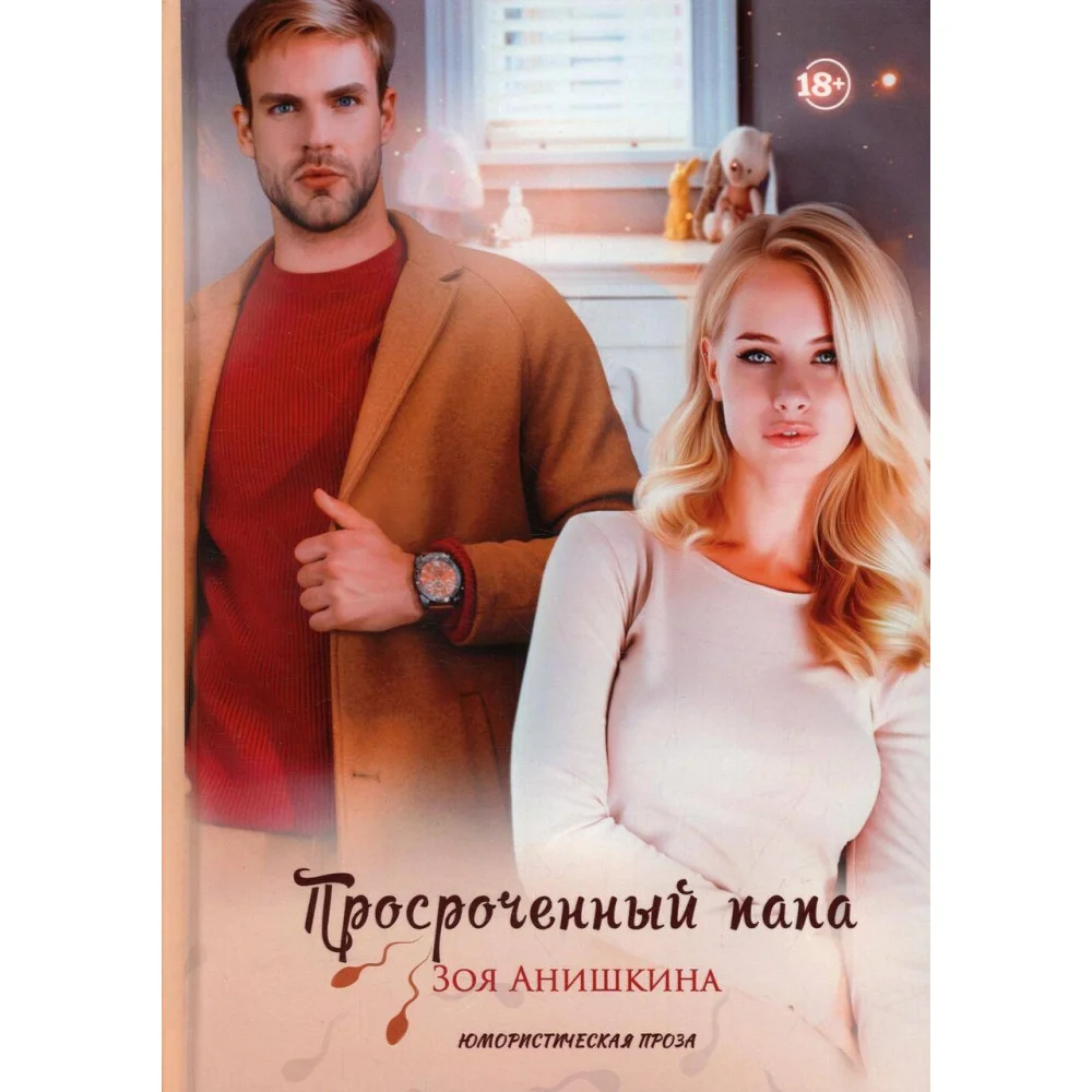 Просроченный папа Просроченный папа