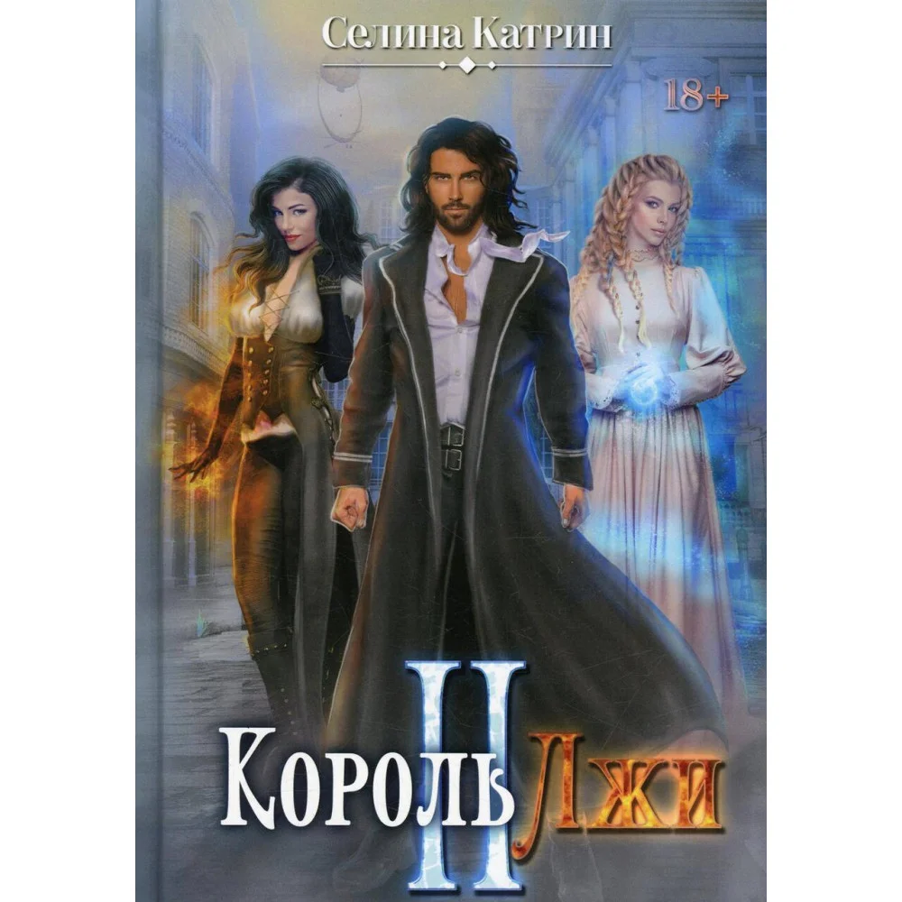Король Лжи II Король Лжи II