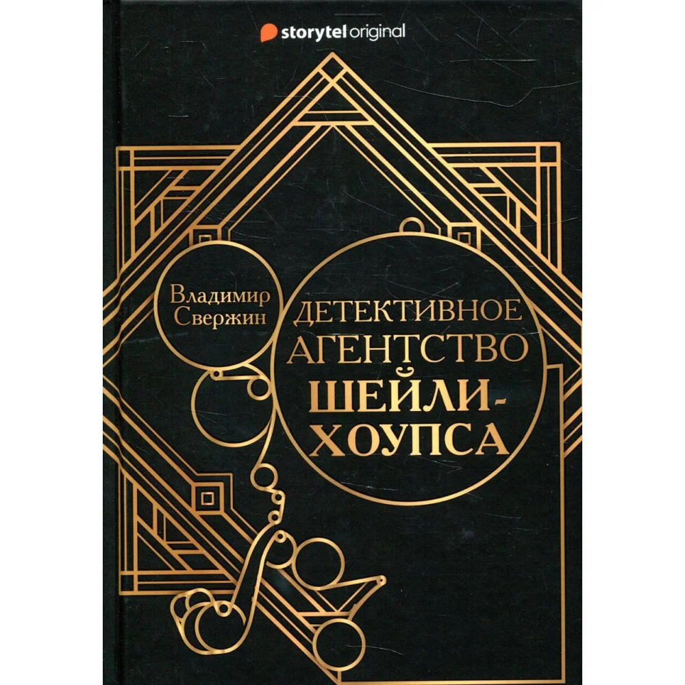 Детективное агентство Шейли-Хоупса Детективное агентство Шейли-Хоупса
