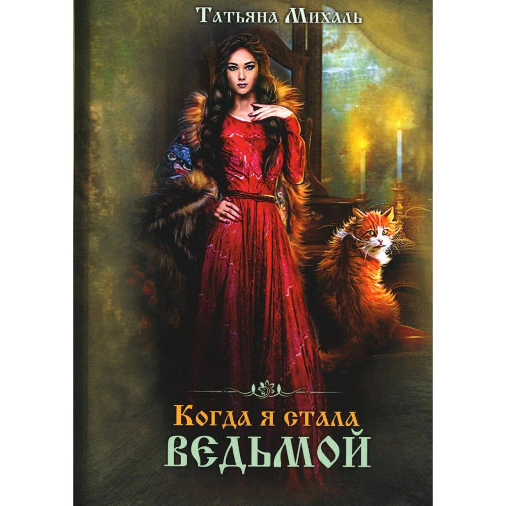 Когда я стала ведьмой Когда я стала ведьмой