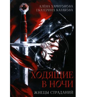 Ходящие в ночи