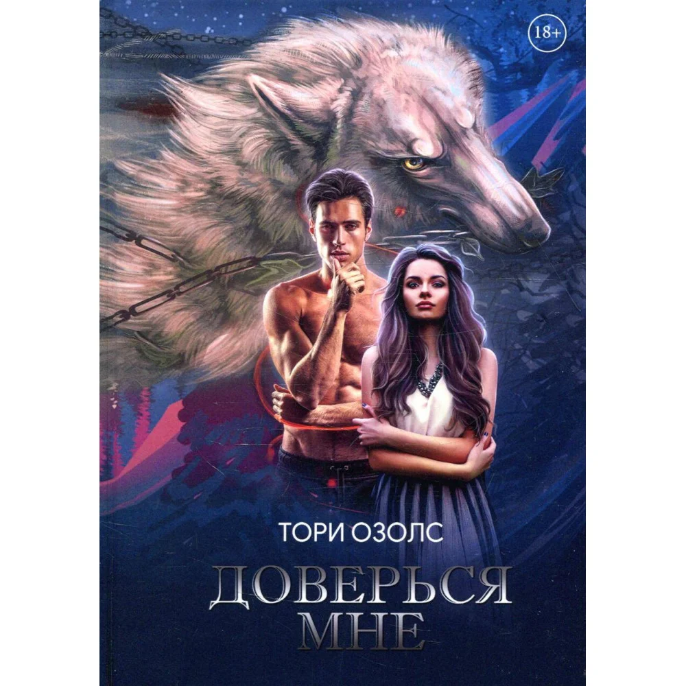 Доверься мне Доверься мне