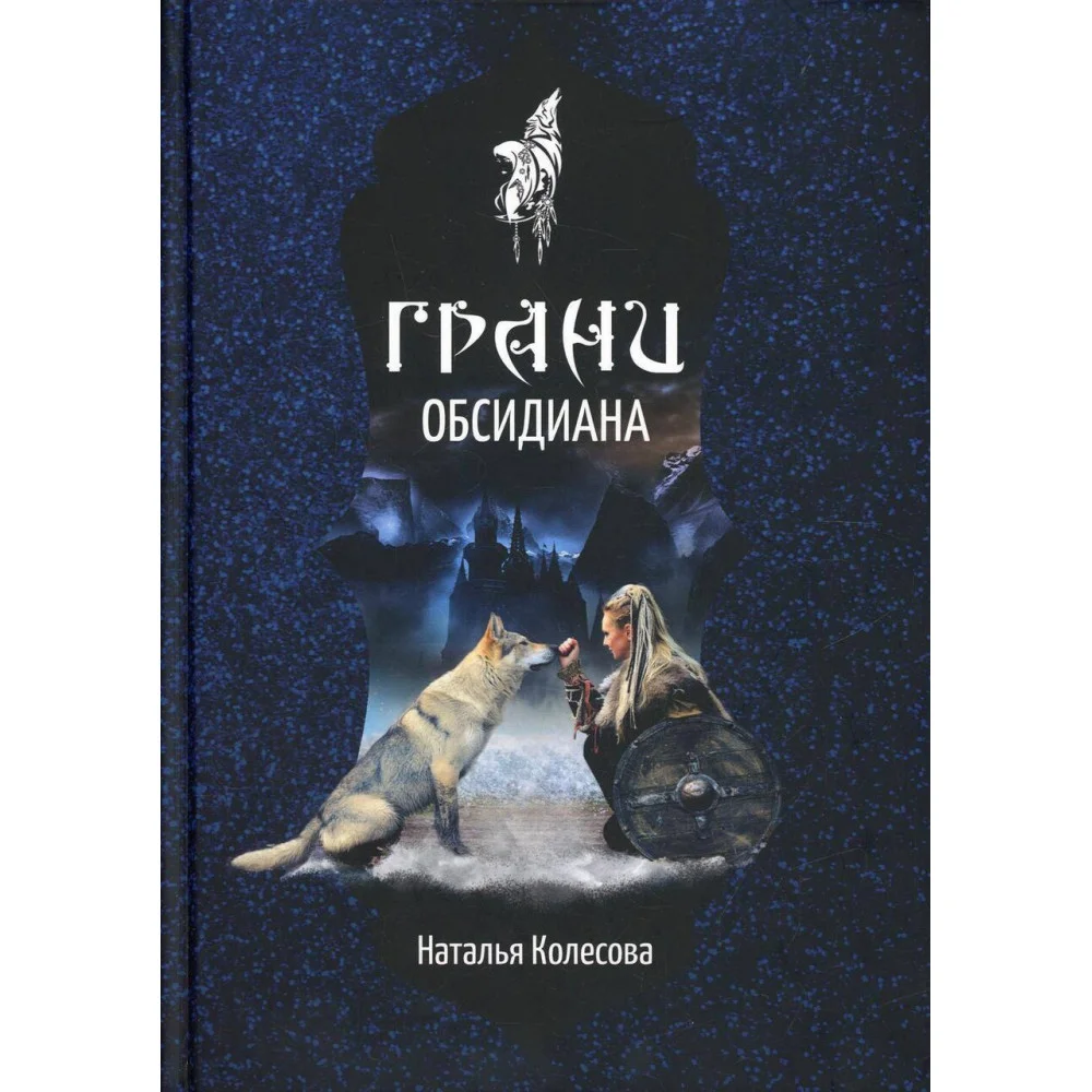 Грани Обсидиана Грани Обсидиана