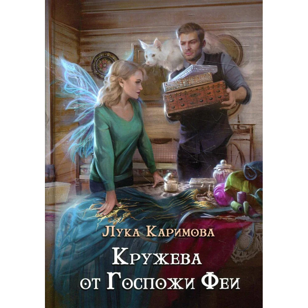 Кружева от Госпожи феи Кружева от Госпожи феи