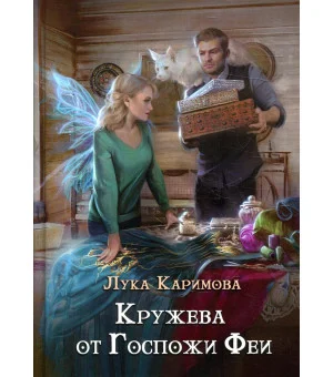 Кружева от Госпожи феи