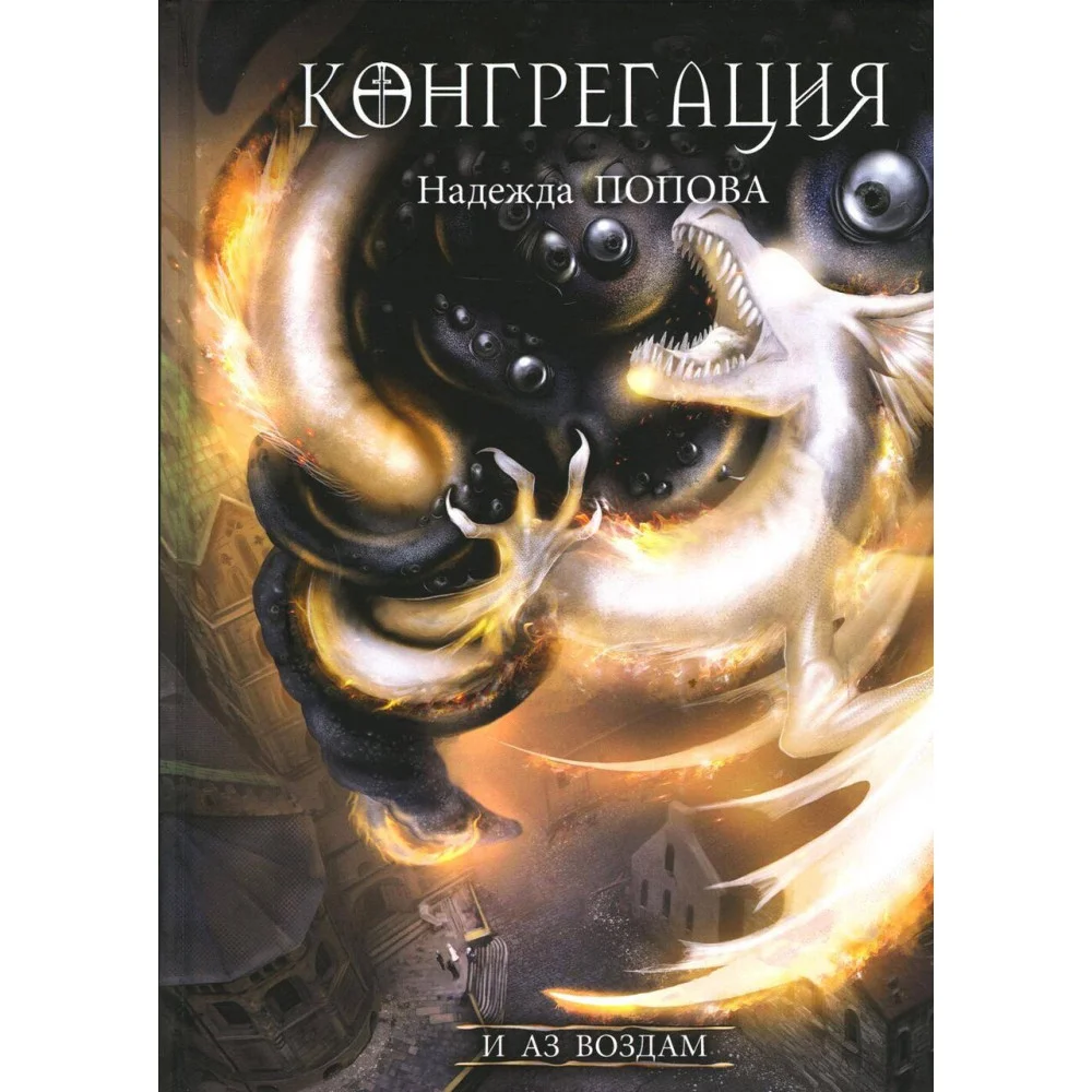 И аз воздам И аз воздам