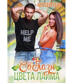 Соблазн цвета лайма