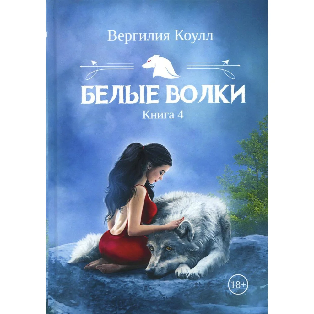 Белые волки Белые волки