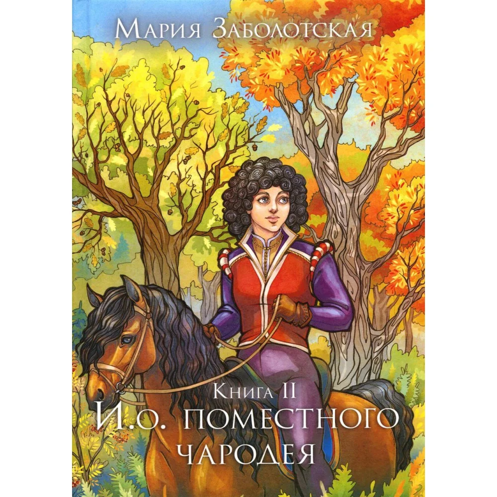 И. о. поместного чародея И. о. поместного чародея