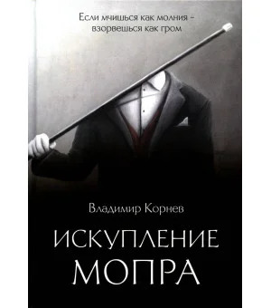 Искупление Мопра
