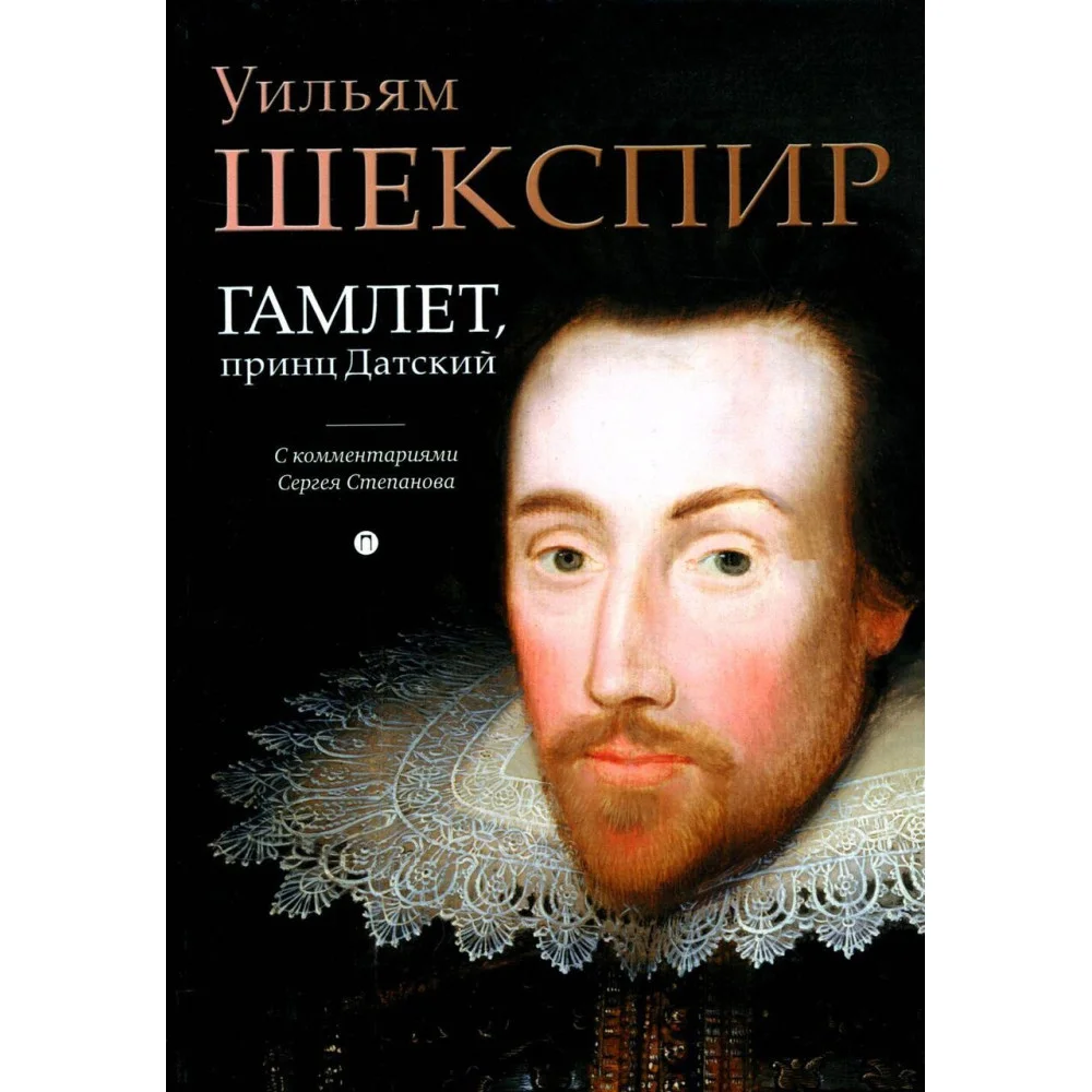 Гамлет, принц Датский Гамлет, принц Датский