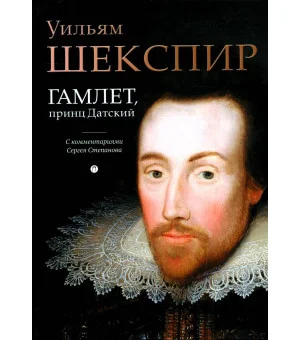 Гамлет, принц Датский